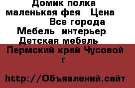 Домик полка -маленькая фея › Цена ­ 2 700 - Все города Мебель, интерьер » Детская мебель   . Пермский край,Чусовой г.